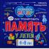 Книга о том, как тренировать память у детей 4-6 лет