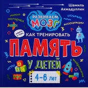 Книга о том, как тренировать память у детей 4-6 лет
