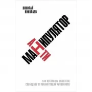 Антиманипулятор. Как построить общество, свободное от манипуляций чиновников