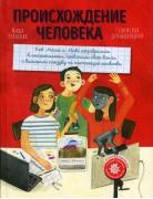 Происхождение человека