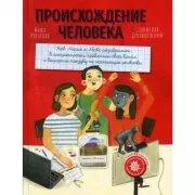 Происхождение человека