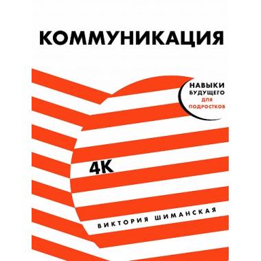 Коммуникация. Найди общий язык с кем угодно