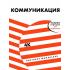 Коммуникация. Найди общий язык с кем угодно