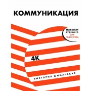 Коммуникация. Найди общий язык с кем угодно