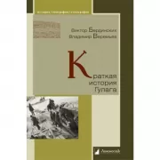 Краткая история ГУЛага