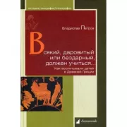 Всякий, даровитый или бездарный, должен учиться... Как воспитывали детей в Древней Греции