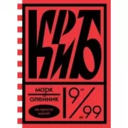 КриБ, или Красное и белое в жизни тайного пионера Вити Молоткова