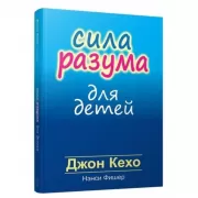 Сила разума для детей