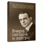 Вчера, сегодня и завтра