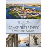 Пешком по Санкт-Петербургу с Александром Друзем