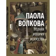 Полная история искусства