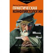 Практическая конфликтология. От конфронтации к сотрудничеству