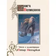 Книга великанов
