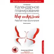 Календарное планирование образовательной деятельности по программе «Мир открытий». Рабочий план воспитателя. Базовый уровень. Вторая младшая группа
