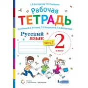 Русский язык. Рабочая тетрадь. 2 класс. Часть 2