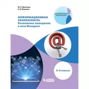 Безопасное поведение в сети Интернет. 5-6 класс