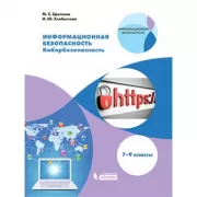 Кибербезопасность. 7-9 класс