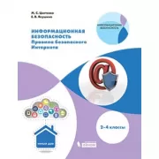 Правила безопасного Интернета. 2-4 класс