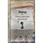 Театр. Пьесы русских писателей