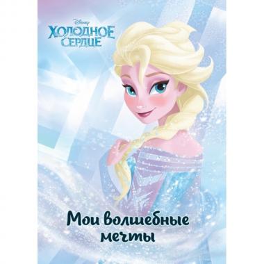 Эльза. Мои волшебные мечты