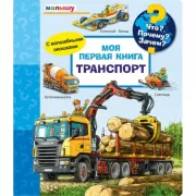 Моя первая книга. Транспорт