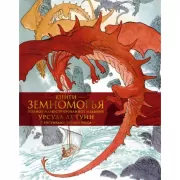 Книги Земноморья. Полное иллюстрированное издание