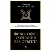 Философия сознания без объекта. Размышления о природе трансцендентального сознания