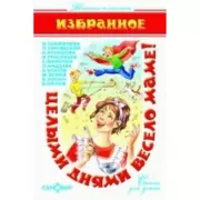 Целыми днями весело маме!