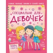 Специально для девочек