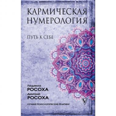 Кармическая нумерология. Путь к себе