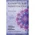 Кармическая нумерология. Путь к себе