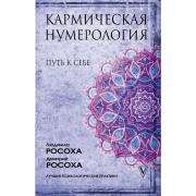 Кармическая нумерология. Путь к себе