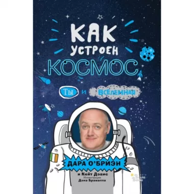 Как устроен космос? Ты и Вселенная