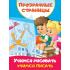 Учимся рисовать, учимся писать