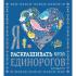 Я люблю раскрашивать морских единорогов