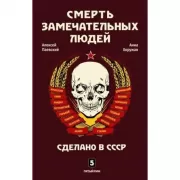 Смерть замечательных людей. Сделано в СССР