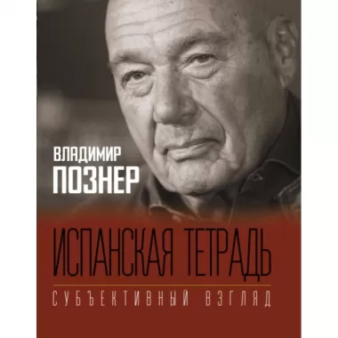 Испанская тетрадь