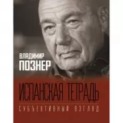 Испанская тетрадь