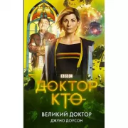 Великий Доктор