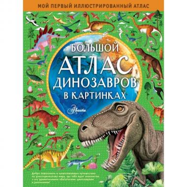 Большой атлас динозавров в картинках