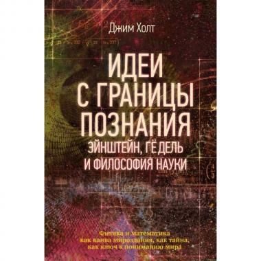 Идеи с границы познания. Эйнштейн, Гедель и философия науки