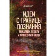 Идеи с границы познания. Эйнштейн, Гедель и философия науки