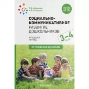 Социально-коммуникативное развитие дошкольников. Младшая группа. 3-4 года