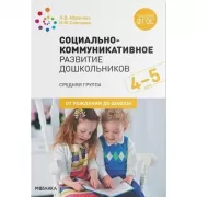 Социально-коммуникативное развитие дошкольников. Средняя группа. 4-5 лет
