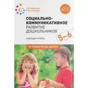 Социально-коммуникативное развитие дошкольников. Старшая группа. 5-6 лет