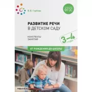 Развитие речи в детском саду. Конспекты занятий. 3-4 года