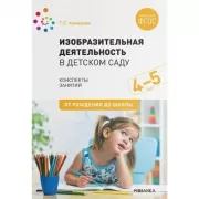 Изобразительная деятельность в детском саду. 4-5 лет
