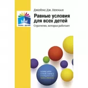 Равные условия для всех детей. Стратегия, которая работает