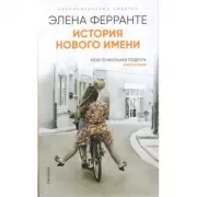 История нового имени