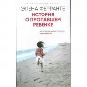 История о пропавшем ребенке